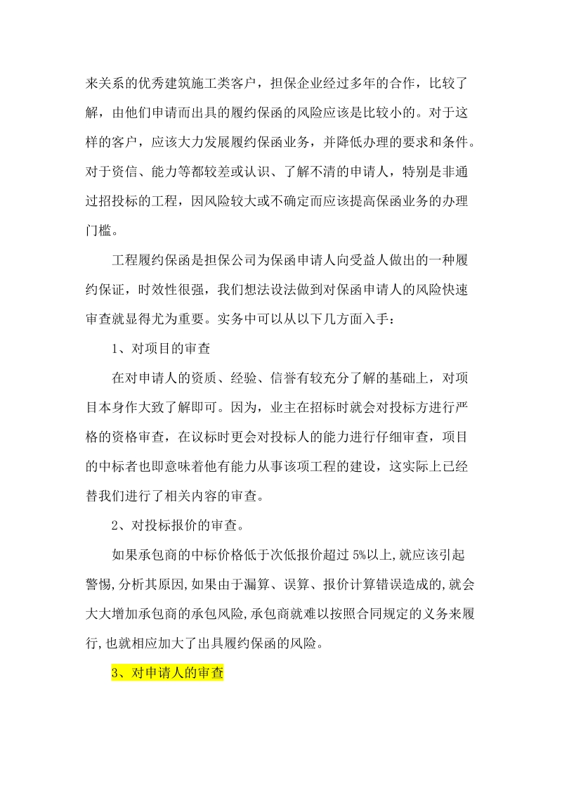 浅谈担保公司开展履约保函业务的风险点——从仓储行业切入的实际考量